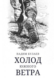 Холод южного ветра (Вадим Булаев)