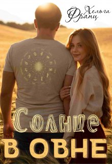 Солнце в Овне (Хельга Франц)