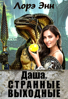 Даша. Странные выходные. (Лорэ Энн)