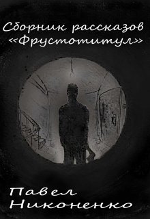 Сборник рассказов «Фрустотитул» (Павел Никоненко)
