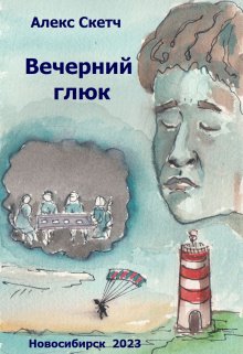 Вечерний глюк (Алекс Скетч)