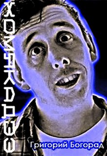 Хомякадзе (Григорий Богорад)