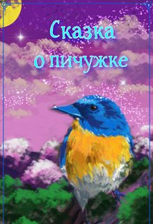 Сказка о пичужке. (Власова Екатерина)