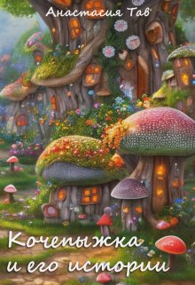 Кочепыжка и его истории (Анастасия Тав)