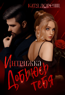 Интрижка. Добьюсь тебя (Катя Лоренц)