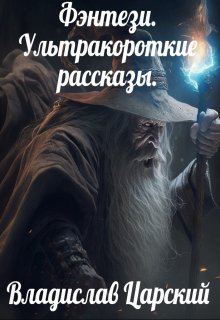 Список Гендальфа. Ультракороткие рассказы. (Владислав Царский)