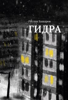 Гидра (Руслан Башаров)