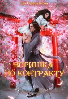 Воришка по контракту (Ева Северьянова)