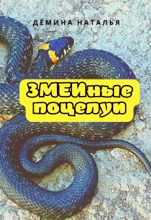 Змеиные поцелуи (Дёмина Наталья)