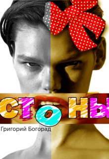 Стоны (Григорий Богорад)