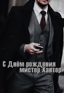 С Днём рождения, мистер Хантер (Ксения Фортуна)