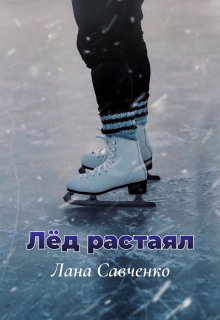 Лед растаял (Лана Савченко)