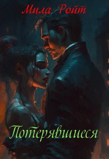 Потерявшиеся (Мила Ройт)