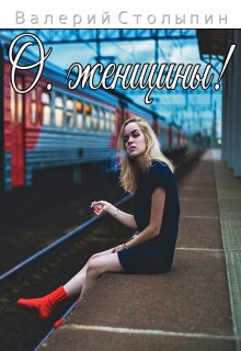 О, женщины! (Валерий Столыпин)