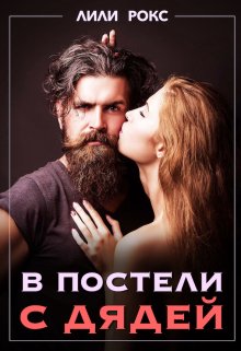 В постели с дядей (Лили Рокс)