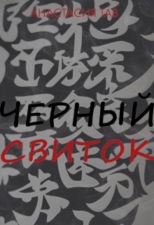 Черный свиток (Анастасия Тав)