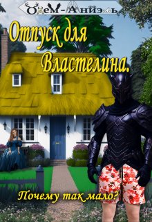 Отпуск для Властелина. Почему так мало? (Одем-Аниэль)