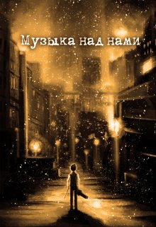 Музыка над нами (А.Кластер)