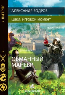 Обманный манёвр (Александр Бодров)