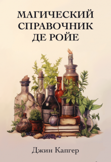 Магический справочник де Ройе (Джин Капгер)
