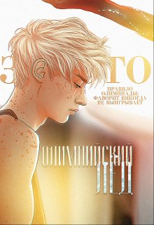 Олимпийский лёд: Обещание (EvgenyaTrofims)