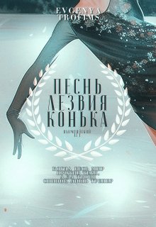 Песнь лезвия конька (EvgenyaTrofims)