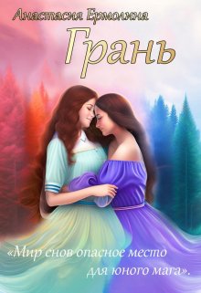 Грань (Анастасия Ермолина)