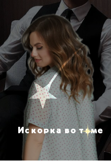 Искорка во тьме (Великая Жасмин)