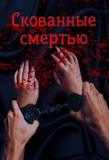 Скованные смертью (Мэй Лисс)