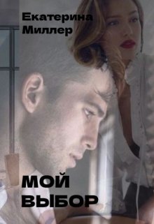 Мой выбор (Екатерина Миллер)