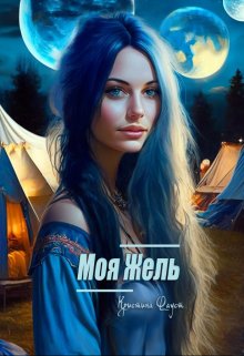 Моя Жель (Кристина Фауст)