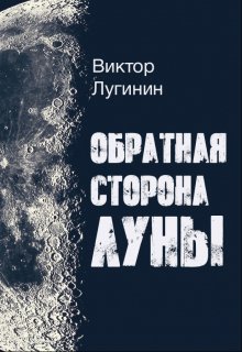 Обратная Сторона Луны (Виктор Лугинин)