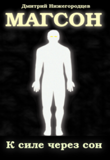 Магсон. К силе через сон (Диментэзи)