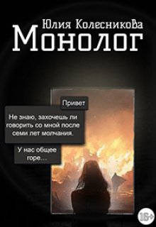 Монолог (Юлия Колс)