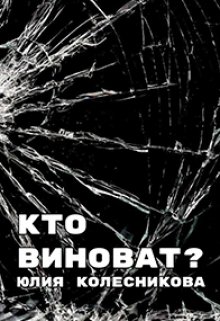 Кто виноват? (Юлия Колс)