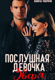 Послушная девочка Зверя (Кира Черри)