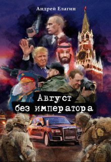 «Август без императора» (Андрей Елагин)