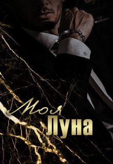 Моя Луна (Ксения Фортуна)