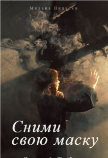 Сними свою маску (Милана Нильсен)