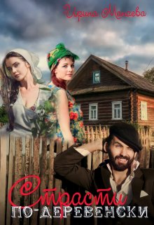 Страсти по-деревенски (Ирина Манаева (Dulsinta))