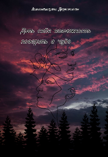 Дать себе возможность поверить в чудо (Аполлинария Доровских)