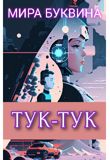 Тук-тук (Мария Буквина)