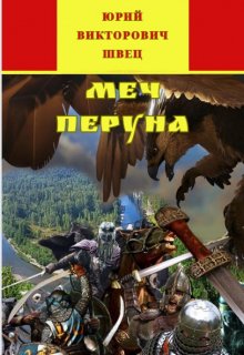 Меч Перуна том 1 (Юрий Викторович Швец)