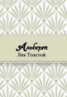 Альберт (Редактор)