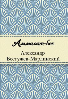Аммалат-бек (Редактор)