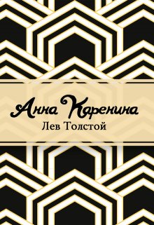 Анна Каренина (Редактор)