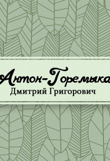 Антон-Горемыка (Редактор)
