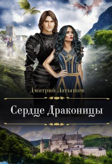 Сердце Драконицы (Дмитрий Латышев)