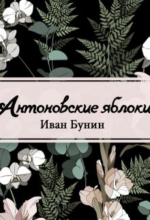 Антоновские яблоки (Редактор)