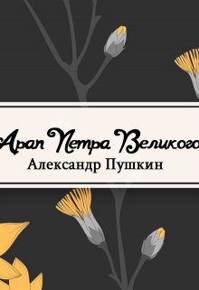 Арап Петра Великого (Редактор)